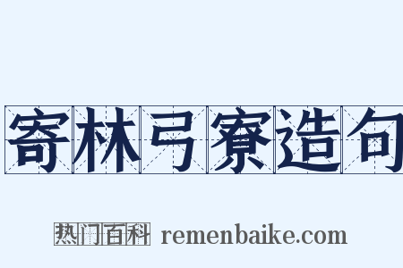 寄林弓寮造句是什么意思的图片